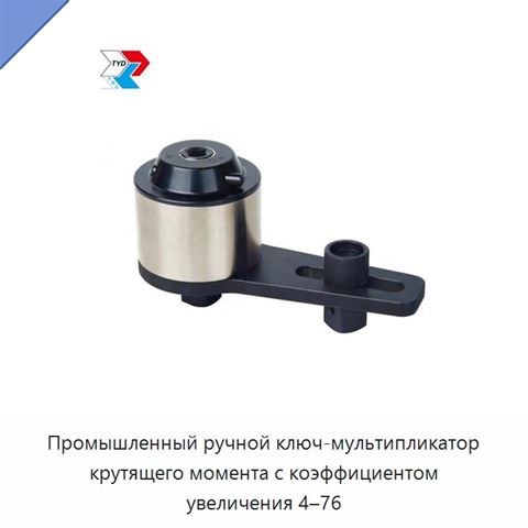 Промышленный ручной ключ-мультипликатор крутящего момента с коэффициентом увеличения 4–76