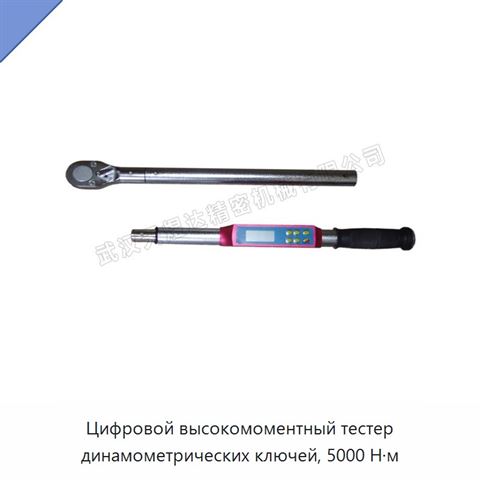Цифровой высокомоментный тестер динамометрических ключей, 5000 Н·м