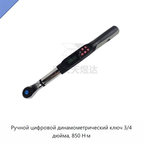 Ручной цифровой динамометрический ключ 3/4 дюйма, 850 Н·м