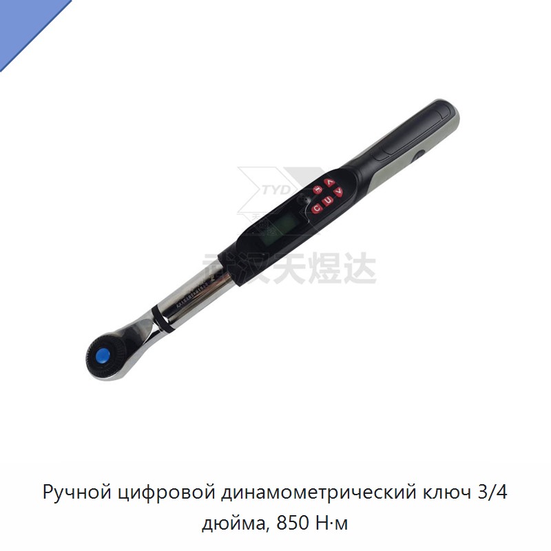 Ручной цифровой динамометрический ключ 3/4 дюйма, 850 Н·м — Гаечные ключи