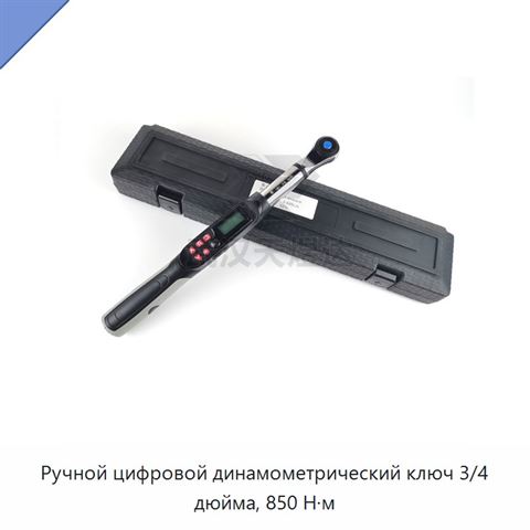 Ручной цифровой динамометрический ключ 3/4 дюйма, 850 Н·м