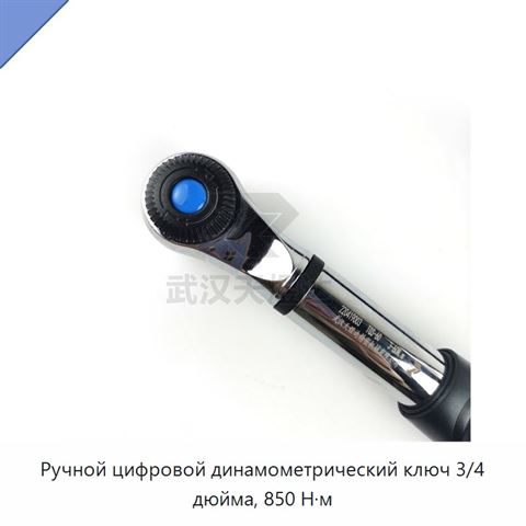 Ручной цифровой динамометрический ключ 3/4 дюйма, 850 Н·м