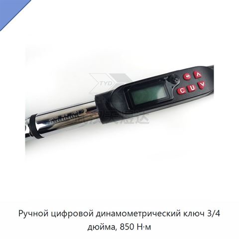 Ручной цифровой динамометрический ключ 3/4 дюйма, 850 Н·м