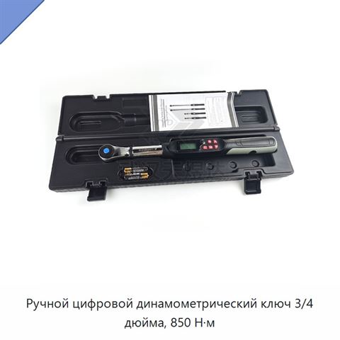 Ручной цифровой динамометрический ключ 3/4 дюйма, 850 Н·м