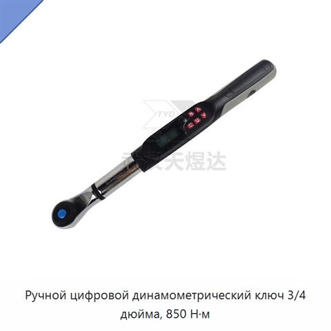 Ручной цифровой динамометрический ключ 3/4 дюйма, 850 Н·м