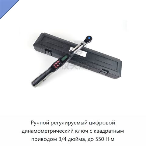 Ручной регулируемый цифровой динамометрический ключ с квадратным приводом 3/4 дюйма, до 550 Н·м