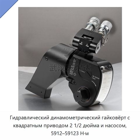 Гидравлический динамометрический гайковёрт с квадратным приводом 2 1/2 дюйма и насосом, 5912–59123 Н·м