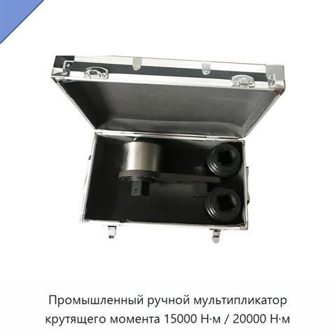 Промышленный ручной мультипликатор крутящего момента 15000 Н·м / 20000 Н·м