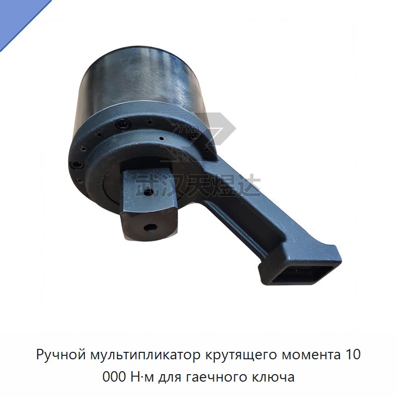 Ручной мультипликатор крутящего момента 10 000 Н·м для гаечного ключа — Гаечные ключи