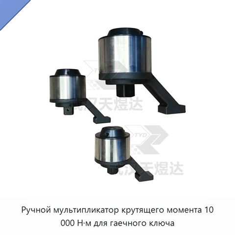 Ручной мультипликатор крутящего момента 10 000 Н·м для гаечного ключа