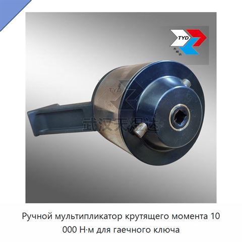 Ручной мультипликатор крутящего момента 10 000 Н·м для гаечного ключа