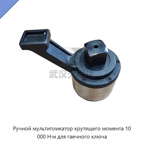 Ручной мультипликатор крутящего момента 10 000 Н·м для гаечного ключа