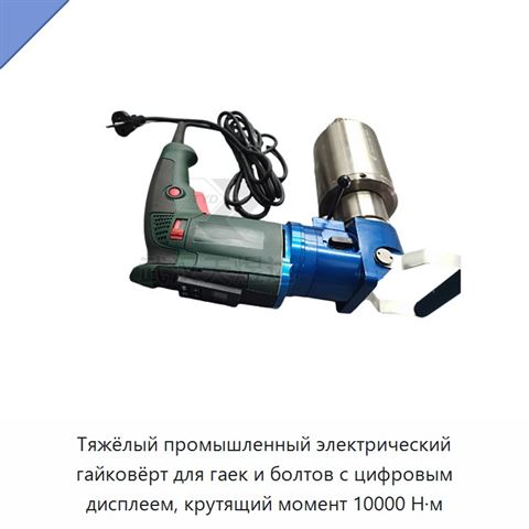 Тяжёлый промышленный электрический гайковёрт для гаек и болтов с цифровым дисплеем, крутящий момент 10000 Н·м