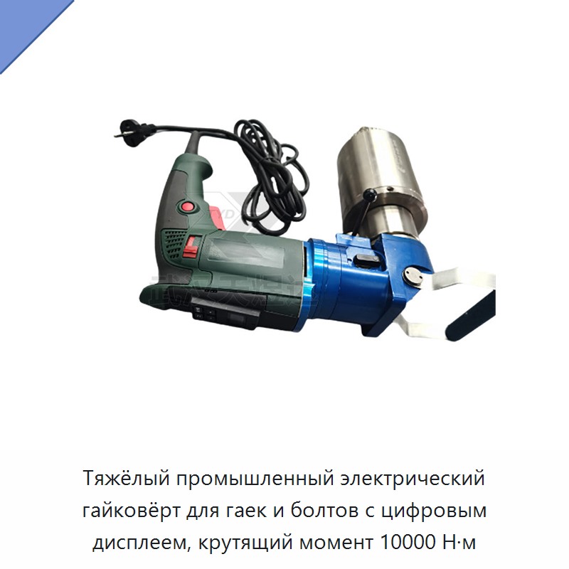 Тяжёлый промышленный электрический гайковёрт для гаек и болтов с цифровым дисплеем, крутящий момент 10000 Н·м — Гайковёрты