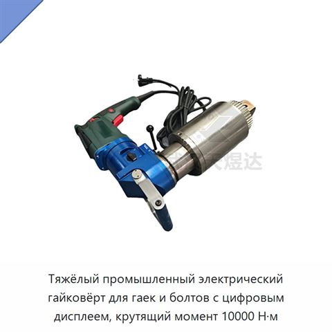 Тяжёлый промышленный электрический гайковёрт для гаек и болтов с цифровым дисплеем, крутящий момент 10000 Н·м