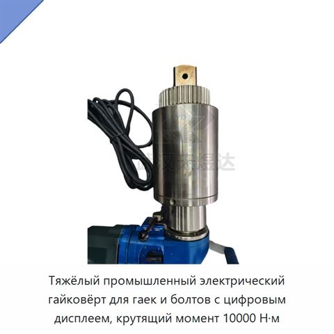 Тяжёлый промышленный электрический гайковёрт для гаек и болтов с цифровым дисплеем, крутящий момент 10000 Н·м