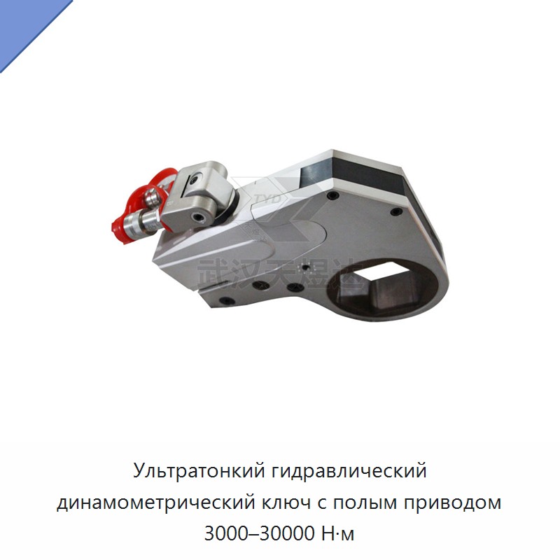 Ультратонкий гидравлический динамометрический ключ с полым приводом 3000–30000 Н·м — Прочие гидравлические инструменты