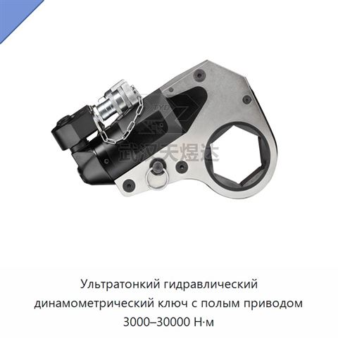 Ультратонкий гидравлический динамометрический ключ с полым приводом 3000–30000 Н·м