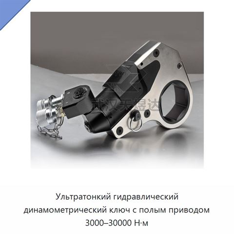 Ультратонкий гидравлический динамометрический ключ с полым приводом 3000–30000 Н·м
