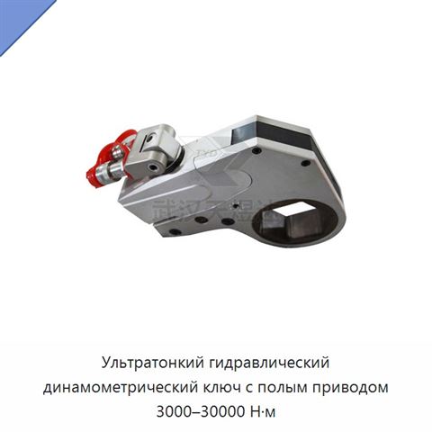 Ультратонкий гидравлический динамометрический ключ с полым приводом 3000–30000 Н·м