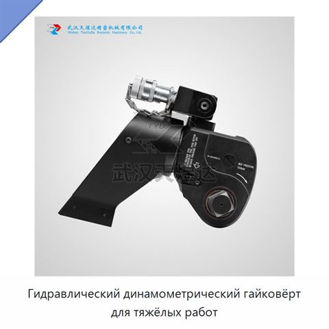 Гидравлический динамометрический гайковёрт для тяжёлых работ