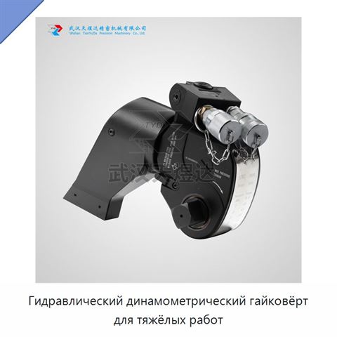 Гидравлический динамометрический гайковёрт для тяжёлых работ