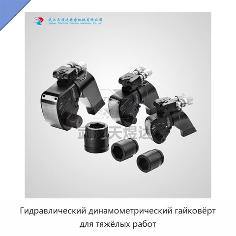 Гидравлический динамометрический гайковёрт для тяжёлых работ