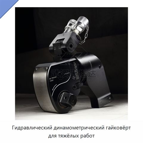 Гидравлический динамометрический гайковёрт для тяжёлых работ