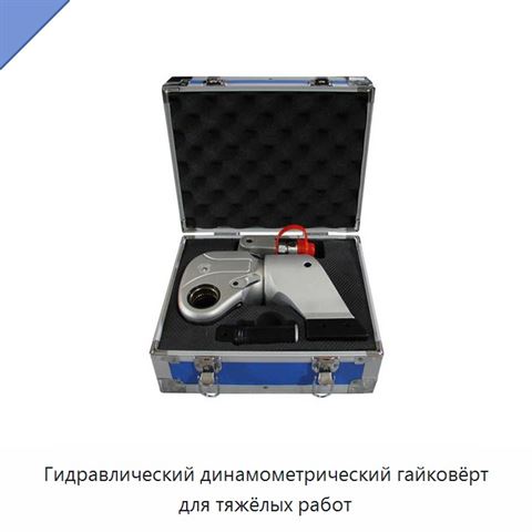 Гидравлический динамометрический гайковёрт для тяжёлых работ