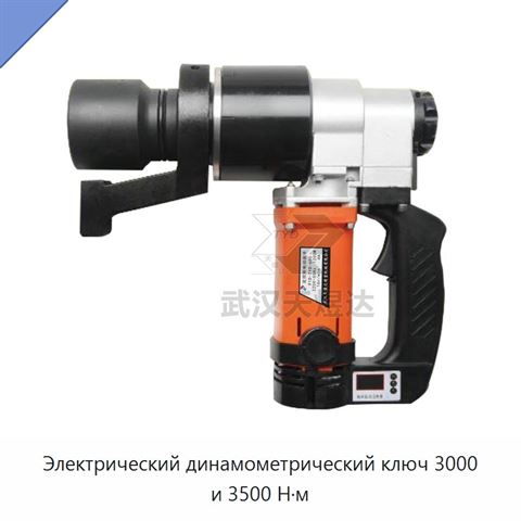 Электрический динамометрический ключ 3000 и 3500 Н·м