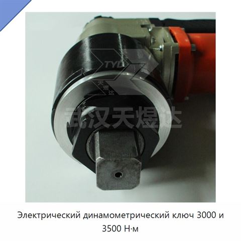 Электрический динамометрический ключ 3000 и 3500 Н·м
