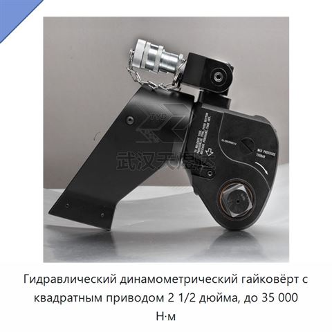 Гидравлический динамометрический гайковёрт с квадратным приводом 2 1/2 дюйма, до 35 000 Н·м