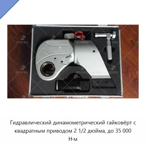 Гидравлический динамометрический гайковёрт с квадратным приводом 2 1/2 дюйма, до 35 000 Н·м