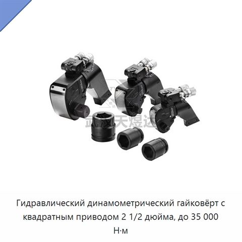 Гидравлический динамометрический гайковёрт с квадратным приводом 2 1/2 дюйма, до 35 000 Н·м