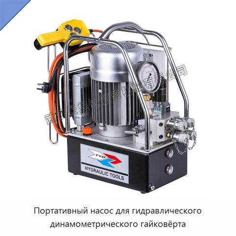Портативный насос для гидравлического динамометрического гайковёрта
