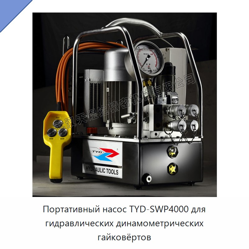 Портативный насос для гидравлического динамометрического гайковёрта