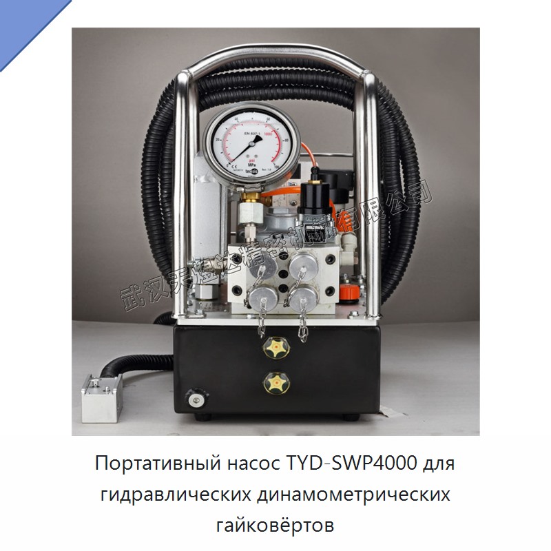 Портативный насос для гидравлического динамометрического гайковёрта