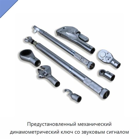 Предустановленный механический динамометрический ключ со звуковым сигналом