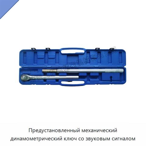 Предустановленный механический динамометрический ключ со звуковым сигналом