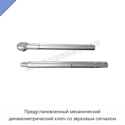 Предустановленный механический динамометрический ключ со звуковым сигналом