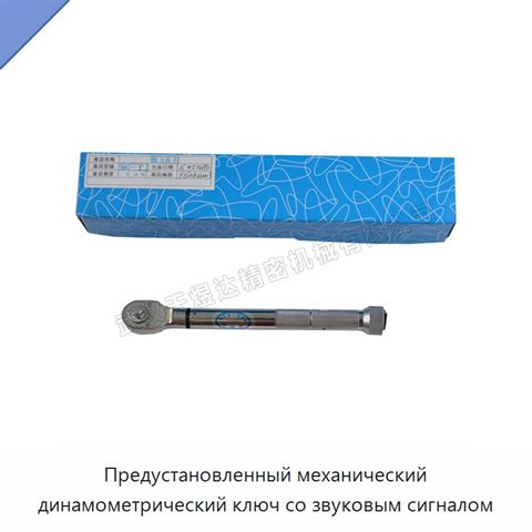Предустановленный механический динамометрический ключ со звуковым сигналом