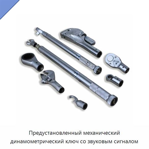 Предустановленный механический динамометрический ключ со звуковым сигналом