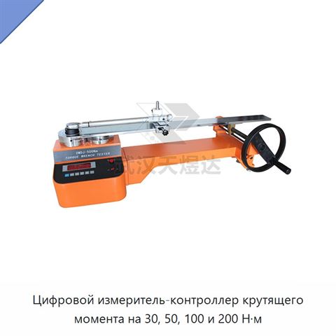 Цифровой измеритель-контроллер крутящего момента на 30, 50, 100 и 200 Н·м