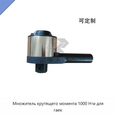 Множитель крутящего момента 1000 Н·м для гаек