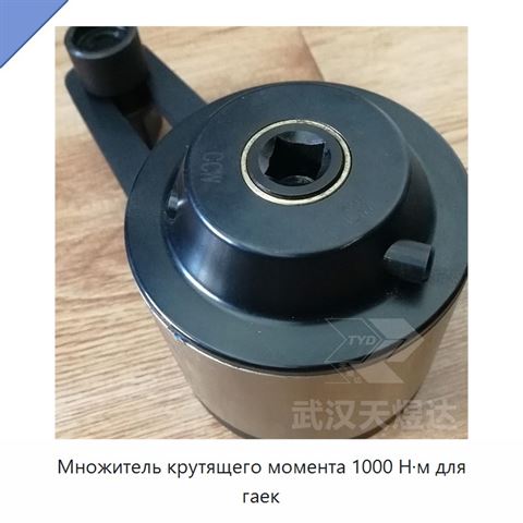 Множитель крутящего момента 1000 Н·м для гаек