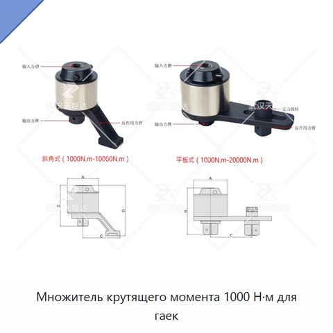 Множитель крутящего момента 1000 Н·м для гаек