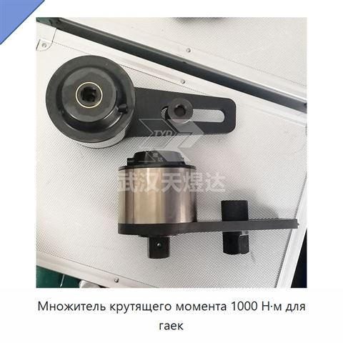 Множитель крутящего момента 1000 Н·м для гаек