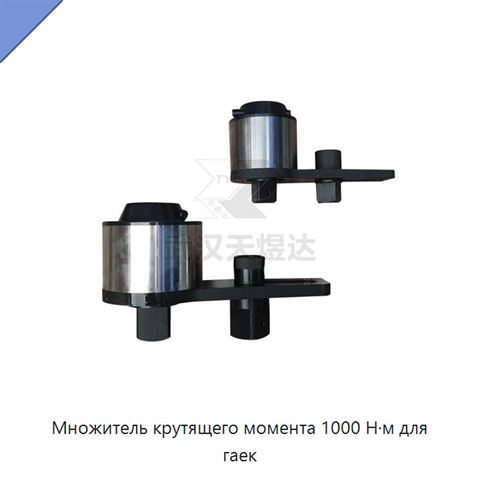 Множитель крутящего момента 1000 Н·м для гаек