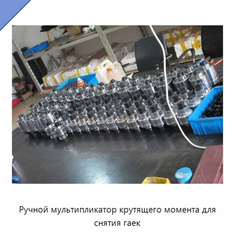 Ручной мультипликатор крутящего момента для снятия гаек