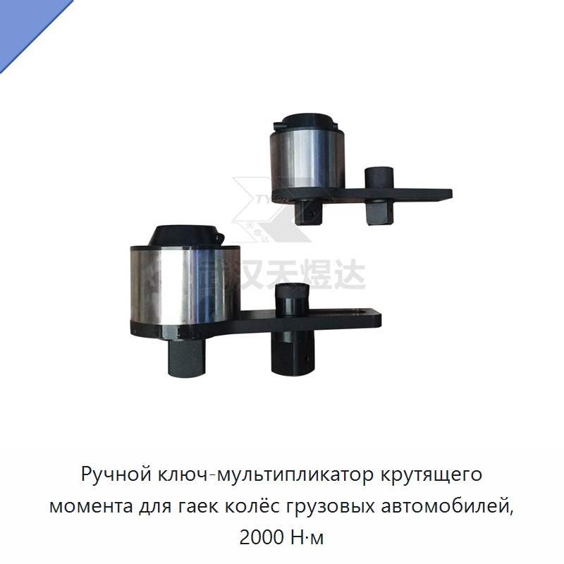 Ручной ключ-мультипликатор крутящего момента для гаек колёс грузовых автомобилей, 2000 Н·м — Гаечные ключи